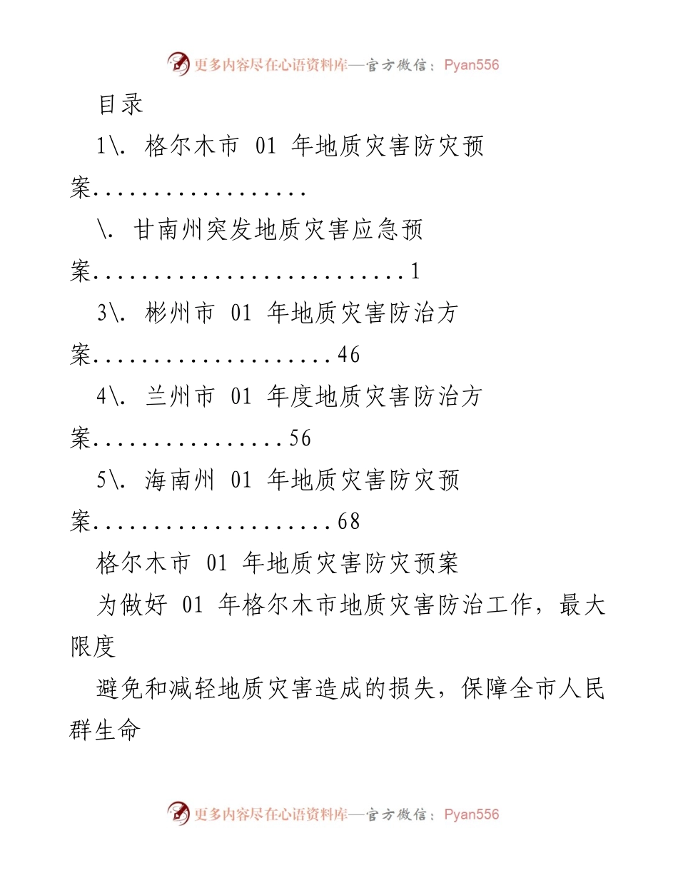 [工作总结] 格尔木市2021年地质灾害防治工作预案分析.docx_第1页