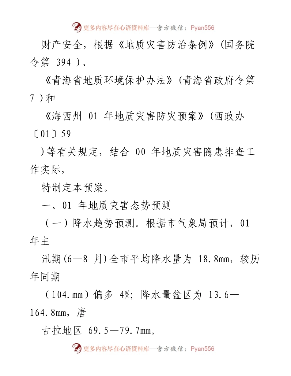 [工作总结] 格尔木市2021年地质灾害防治工作预案分析.docx_第2页