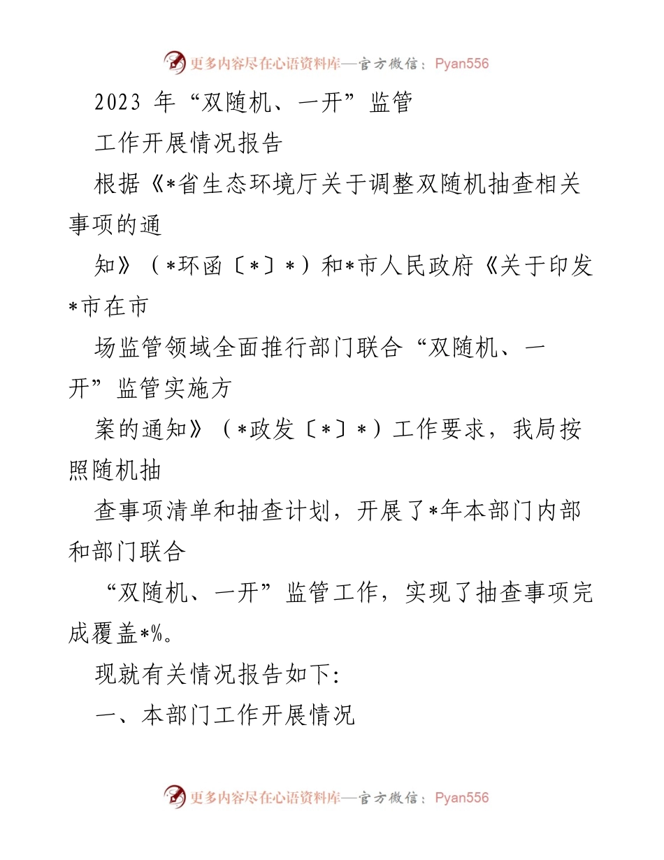 [工作总结] 生态环境监管 - 2023年“双随机、一开”监管工作开展情况报告_1.docx_第1页