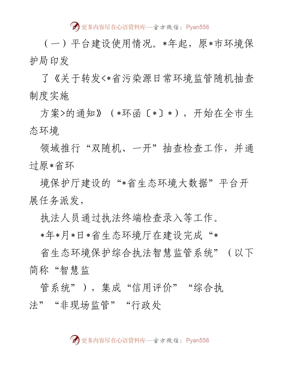 [工作总结] 生态环境监管 - 2023年“双随机、一开”监管工作开展情况报告_1.docx_第2页