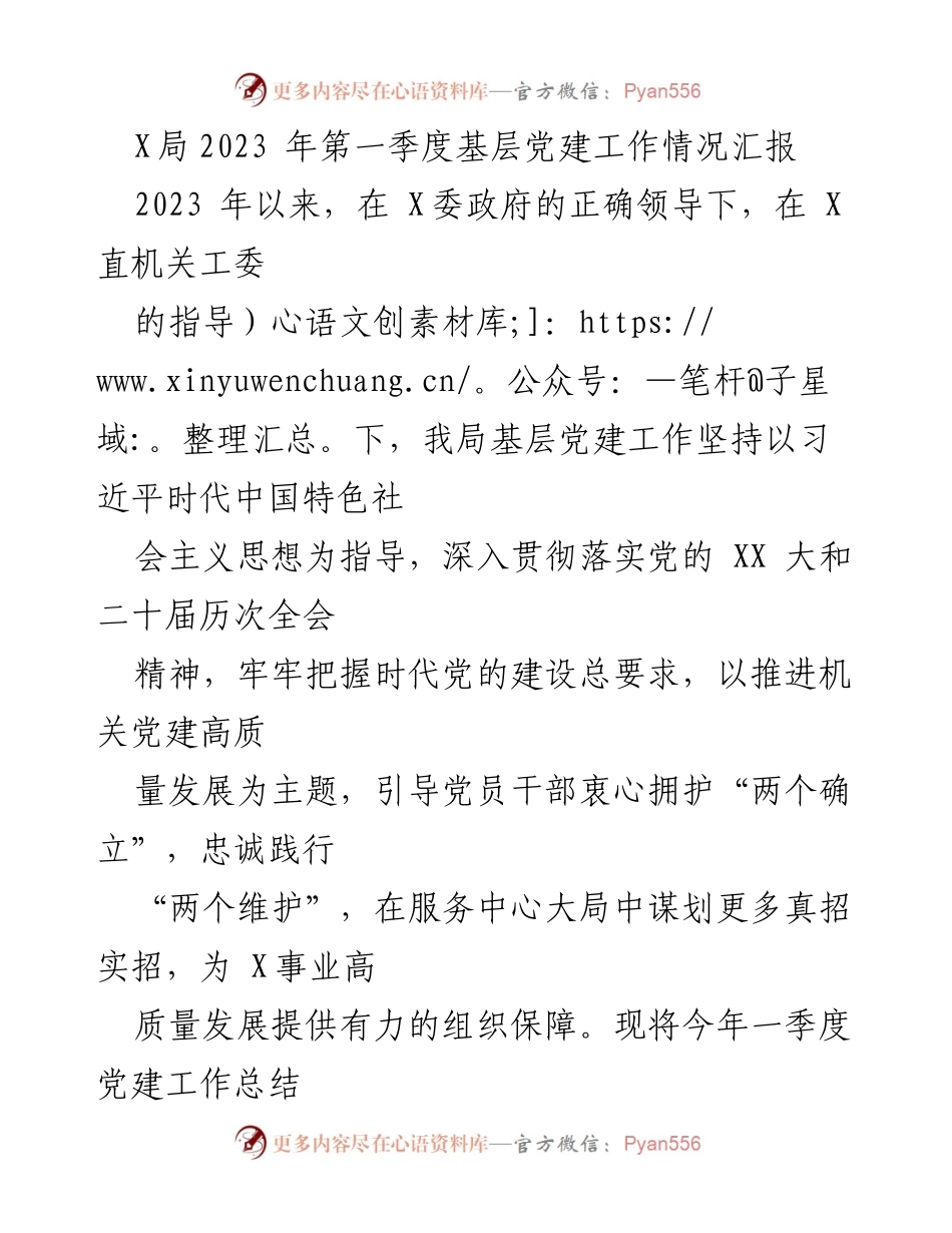 [工作总结] 第一季度 - 2023年第一季度基层党建工作情况汇报.docx_第1页