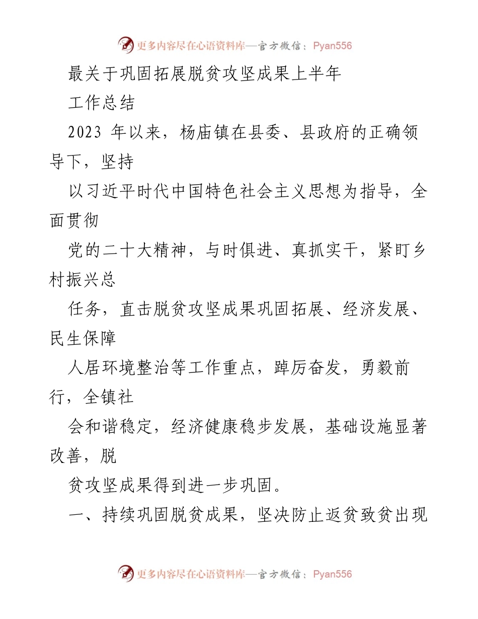 [工作总结] 杨庙镇脱贫攻坚成果巩固 - 2023年上半年脱贫攻坚成果巩固与发展工作总结.docx_第1页
