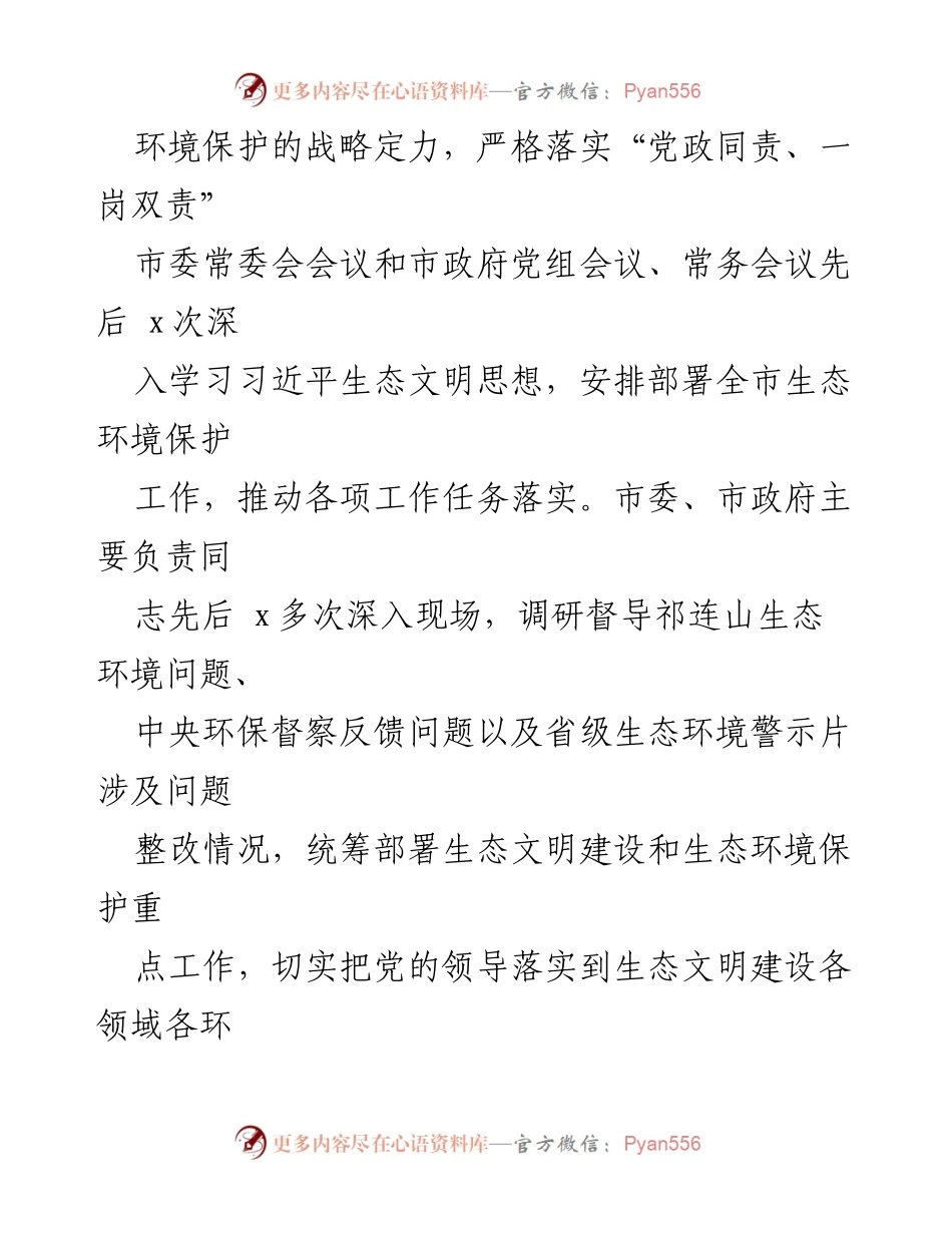 [工作总结] 生态文明建设 - 2023年市生态文明建设与环境保护责任制落实情况报告.docx_第2页