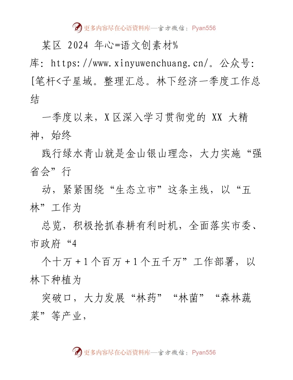 [工作总结] 林下经济 - 2024年第一季度林下经济工作总结.docx_第1页