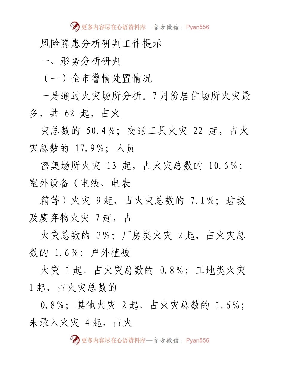 [工作总结] 火灾安全分析 - 7月份火灾隐患及应急救援工作分析报告.docx_第1页