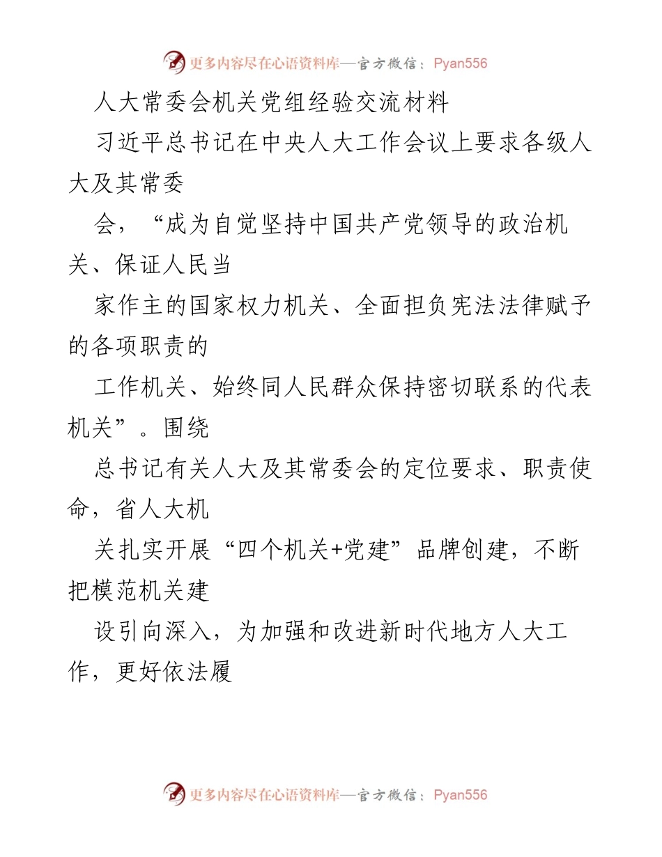 [工作总结] 省人大机关 - 加强党的领导与政治建设推动人大工作高质量发展.docx_第1页