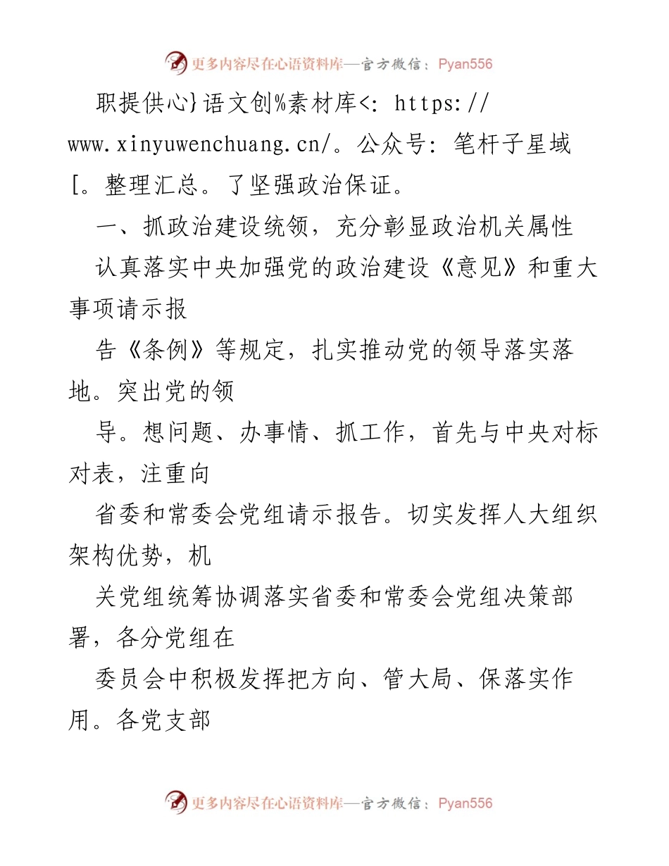 [工作总结] 省人大机关 - 加强党的领导与政治建设推动人大工作高质量发展.docx_第2页