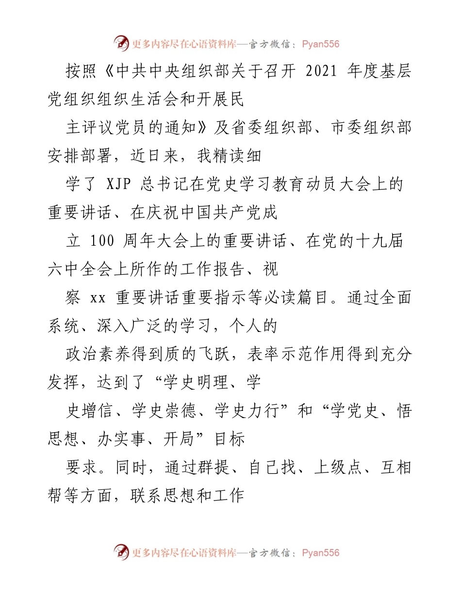 [工作总结] 组织生活会 - 深入学习与自我检视：对照党的要求与合格党员标准的反思与提升.docx_第1页