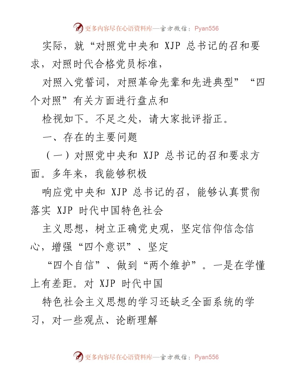 [工作总结] 组织生活会 - 深入学习与自我检视：对照党的要求与合格党员标准的反思与提升.docx_第2页