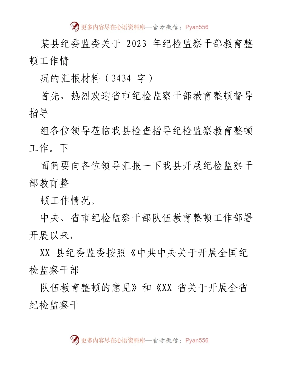 [工作总结] 纪检监察干部教育整顿 - XX县纪委监委2023年教育整顿工作情况汇报.docx_第1页
