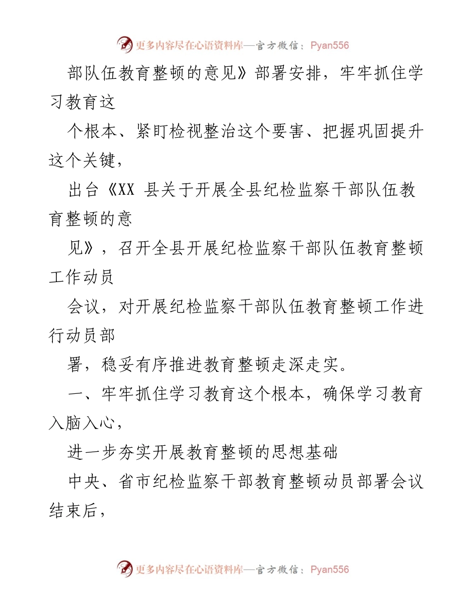 [工作总结] 纪检监察干部教育整顿 - XX县纪委监委2023年教育整顿工作情况汇报.docx_第2页