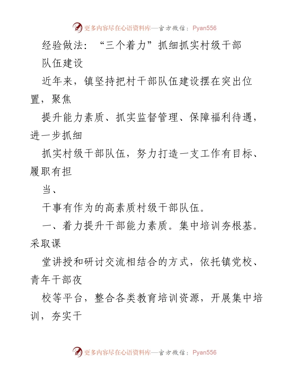 [工作总结] 村级干部队伍建设 - “三个着力”提升村级干部素质与管理.docx_第1页