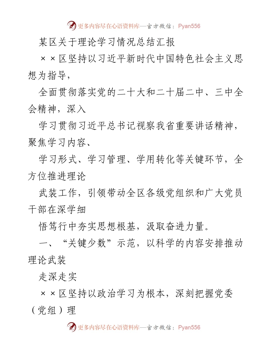 [工作总结] 理论学习 - ××区理论学习情况总结汇报.docx_第1页