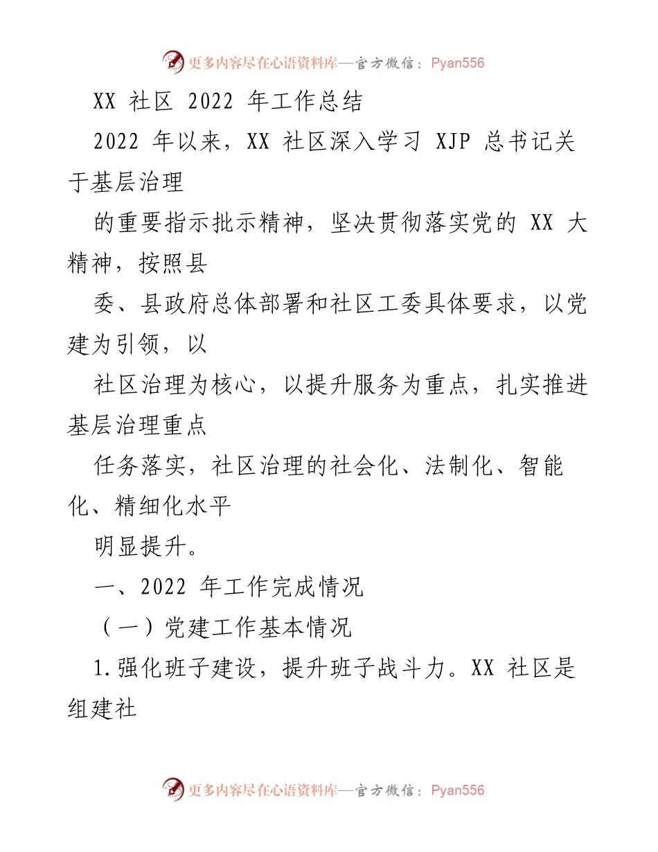 [工作总结] 社区 - XX社区2022年工作总结与成就回顾.docx_第1页