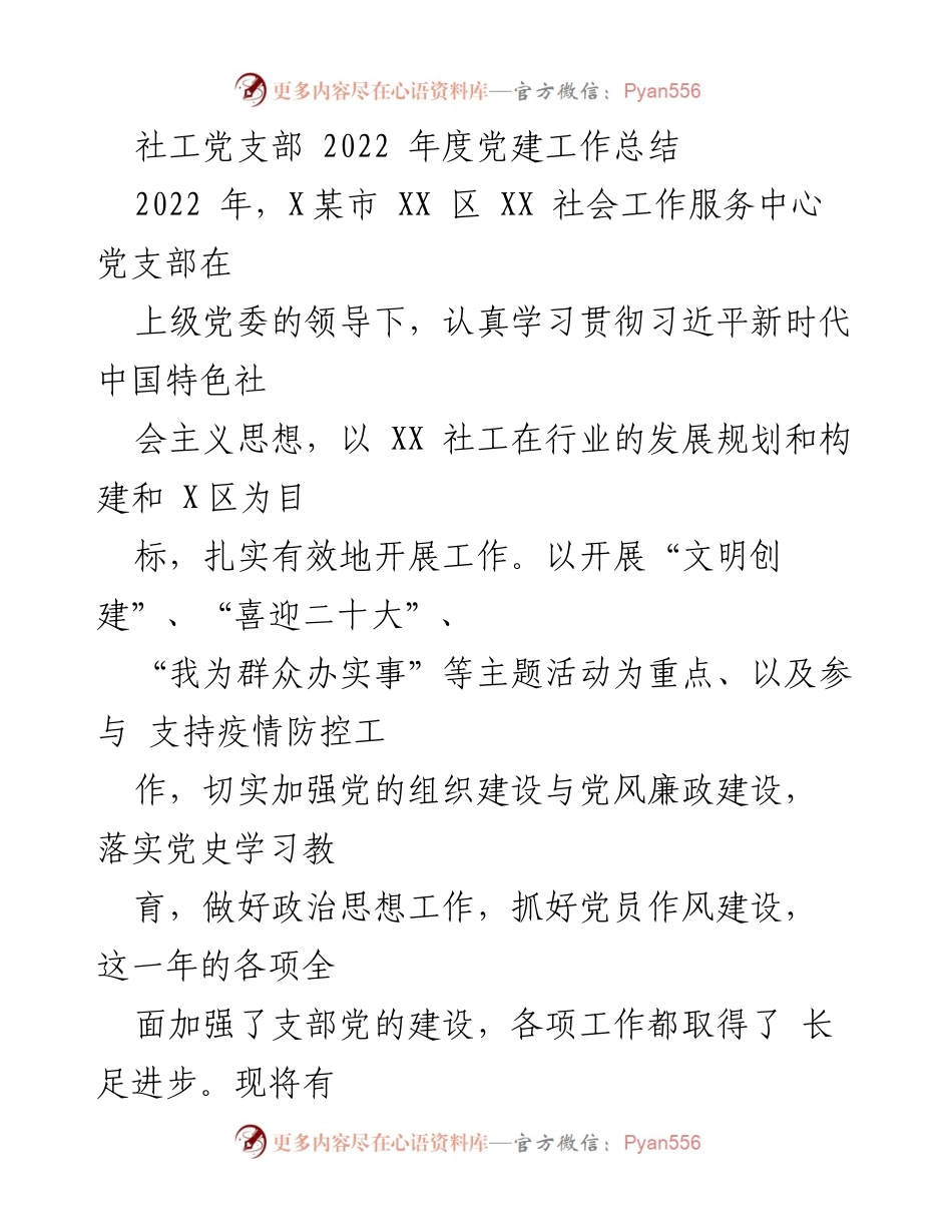 [工作总结] 社工党支部 - 2022年度党建工作成效与探索.docx_第1页