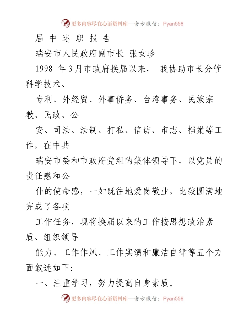 [工作总结] 瑞安市人民政府 - 副市长张女珍工作述职报告.docx_第1页