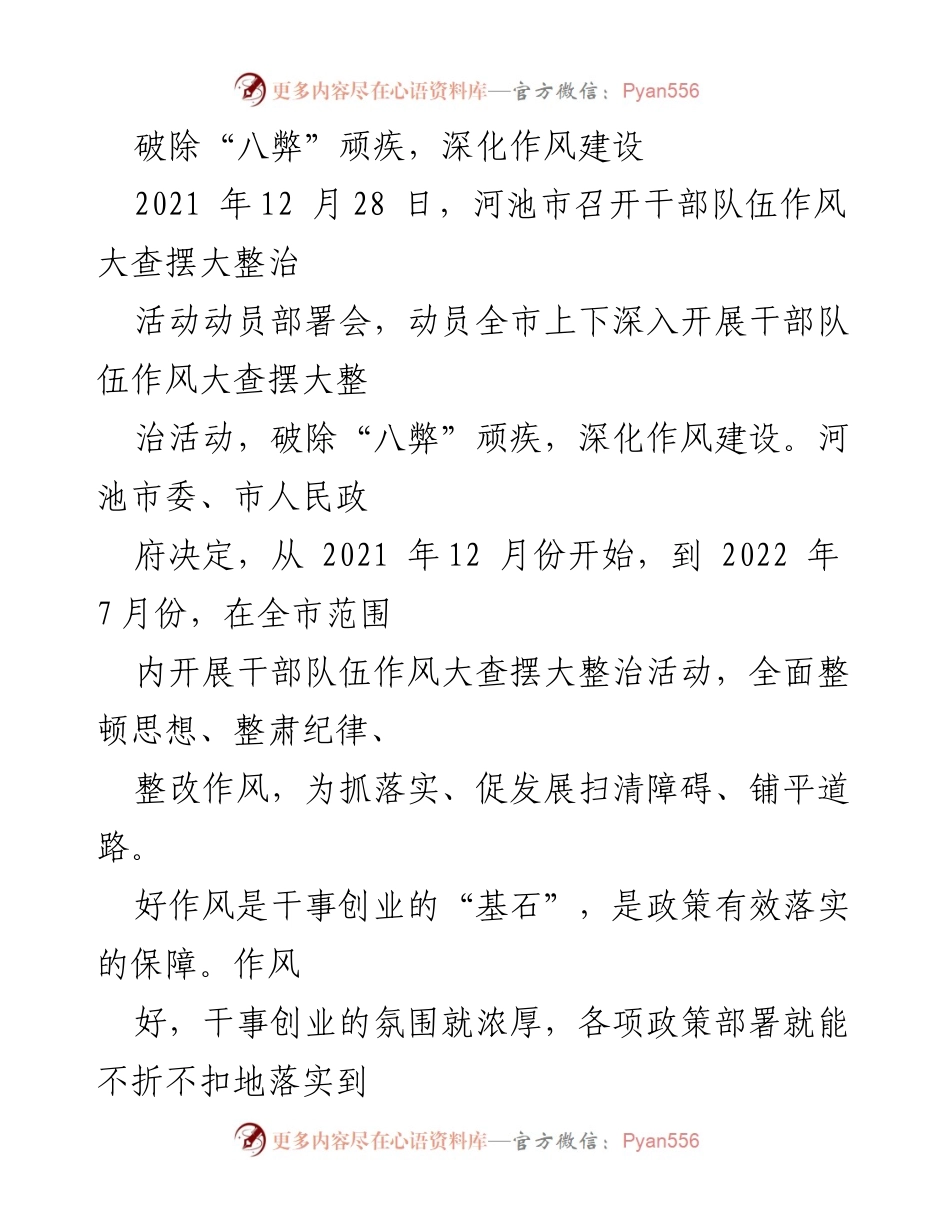[工作总结] 河池市干部队伍作风整治动员会 - 深化作风建设，破除“八弊”顽疾.docx_第1页