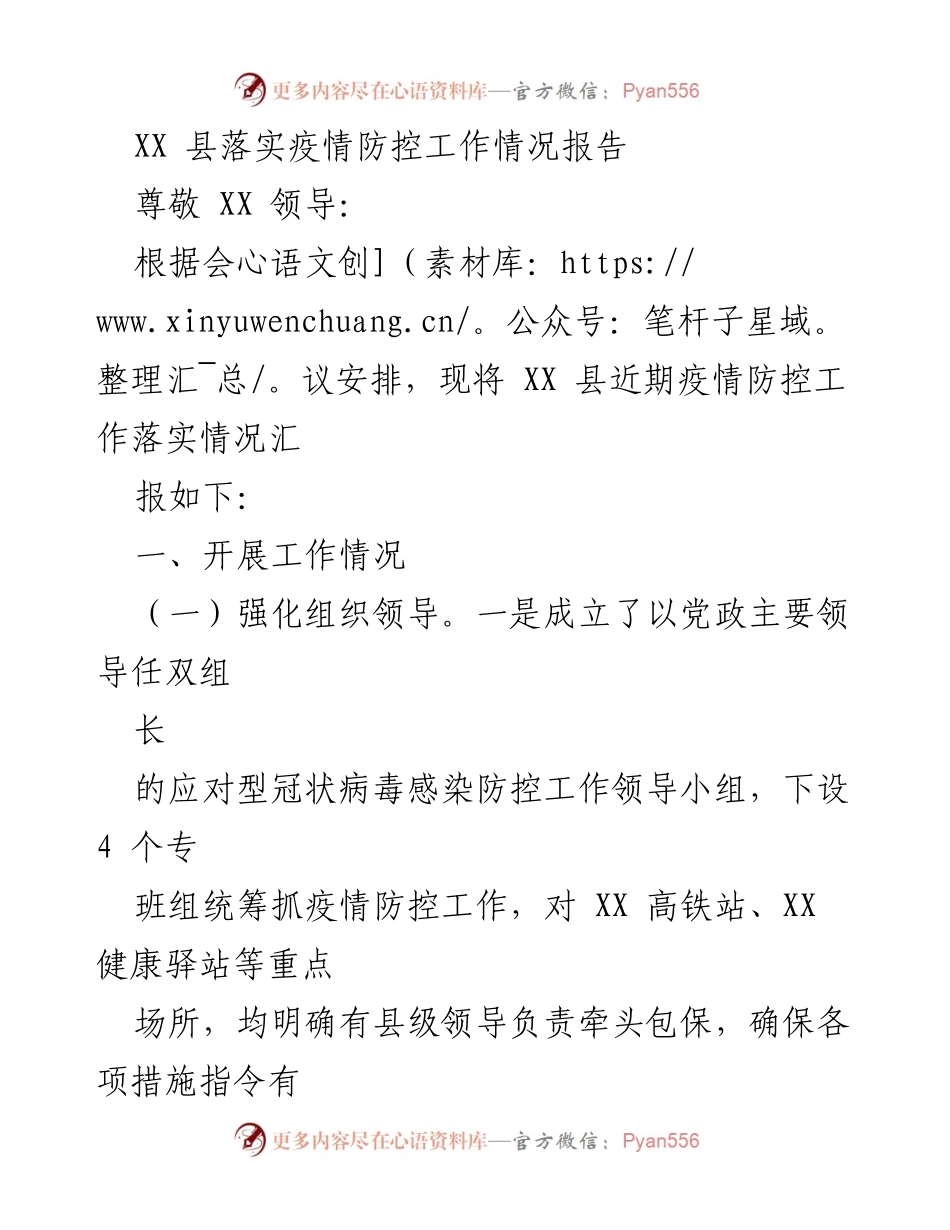 [工作总结] 疫情防控 - XX 县疫情防控工作落实情况报告.docx_第1页