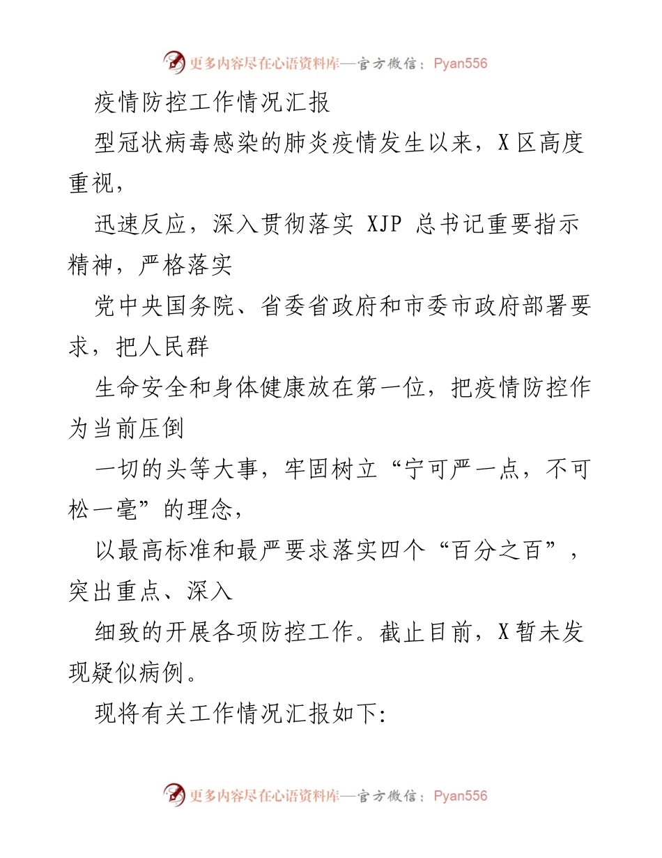[工作总结] 疫情防控 - X区疫情防控工作情况汇报.docx_第1页