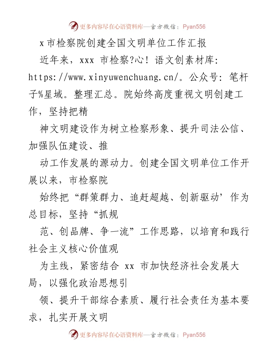 [工作总结] 检察院文明创建 - xxx市检察院全国文明单位创建工作汇报.docx_第1页