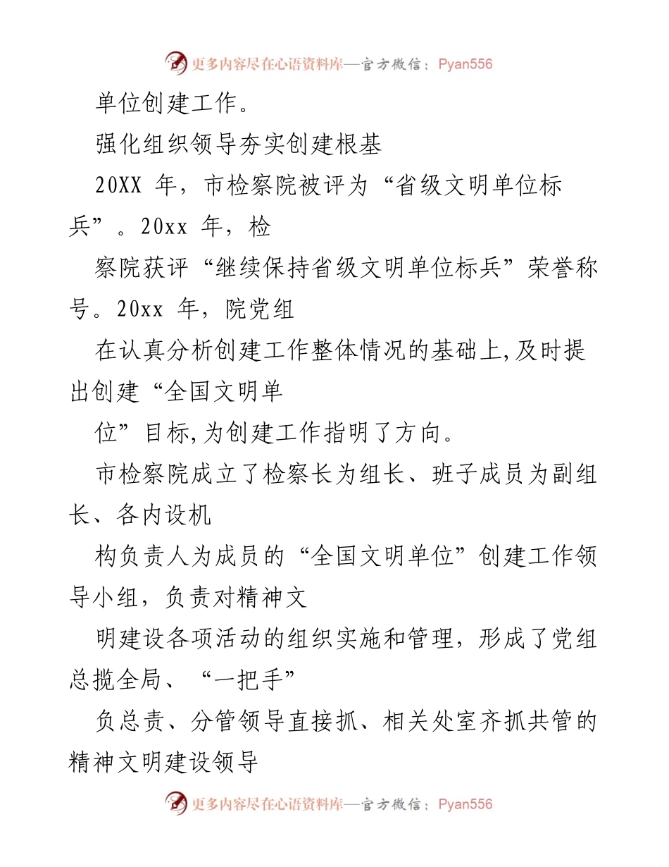 [工作总结] 检察院文明创建 - xxx市检察院全国文明单位创建工作汇报.docx_第2页