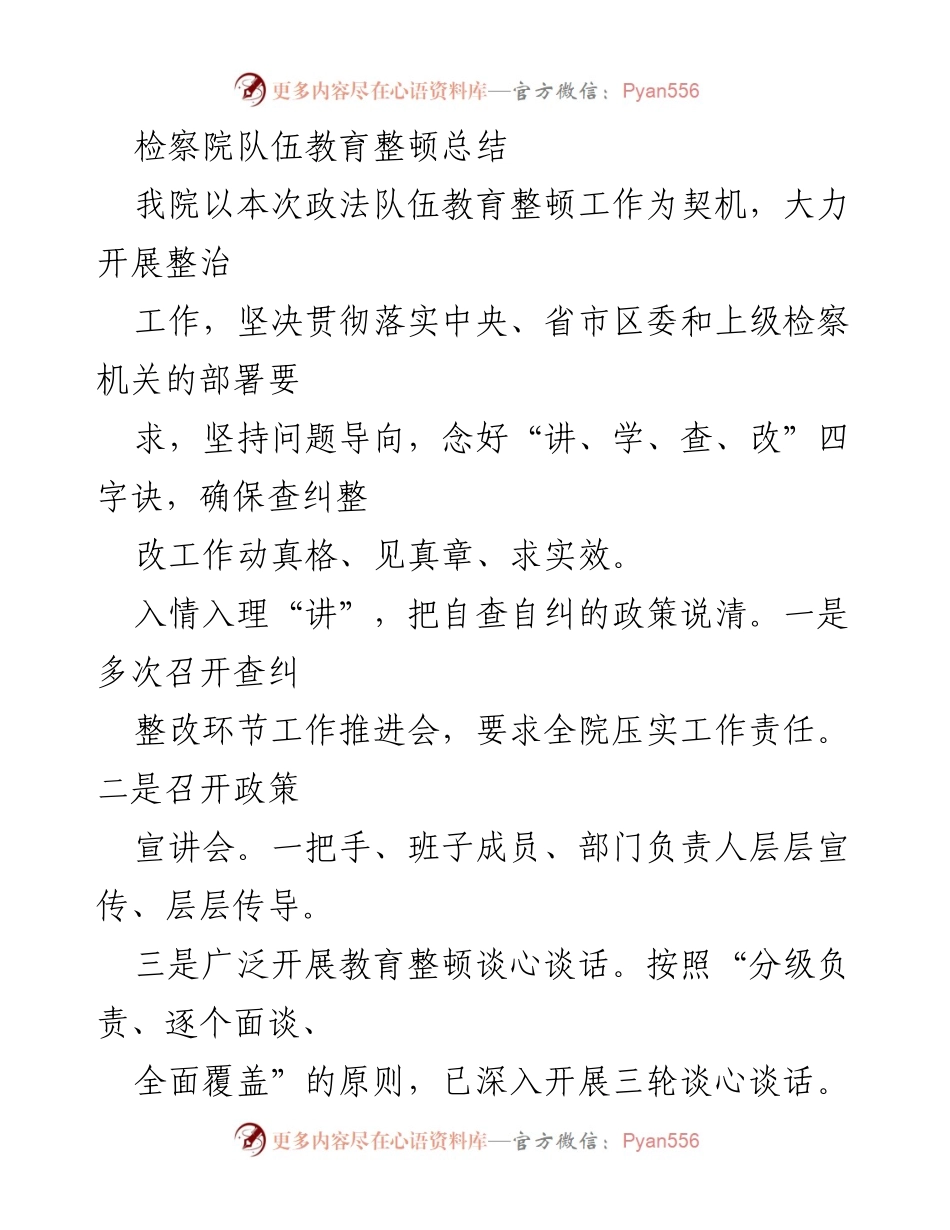 [工作总结] 检察院 - 政法队伍教育整顿工作总结报告.docx_第1页