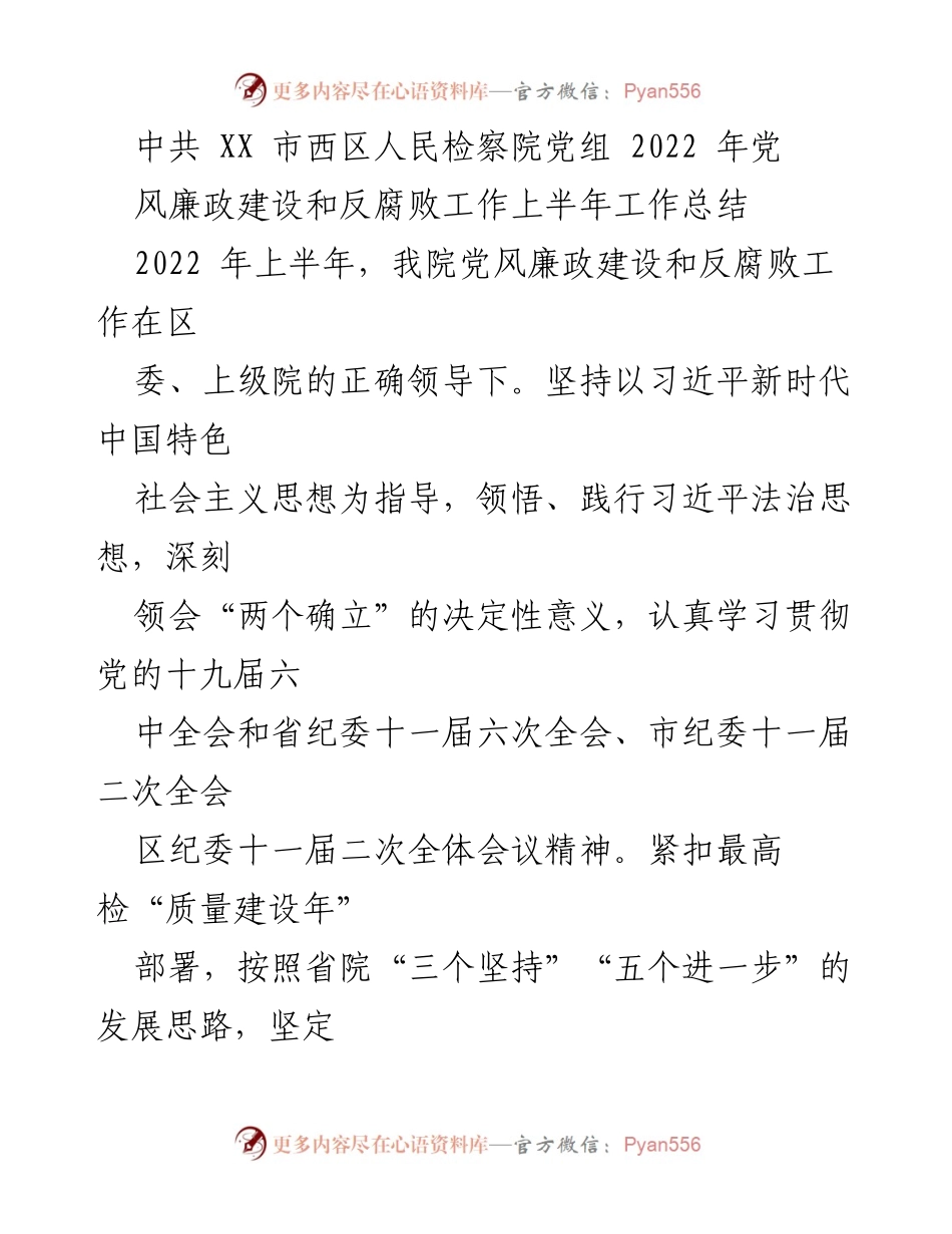 [工作总结] 检察院 - 2022年上半年党风廉政建设和反腐败工作总结_1.docx_第1页