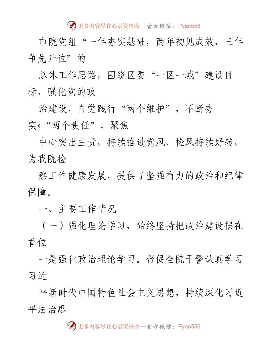 [工作总结] 检察院 - 2022年上半年党风廉政建设和反腐败工作总结_1.docx_第2页