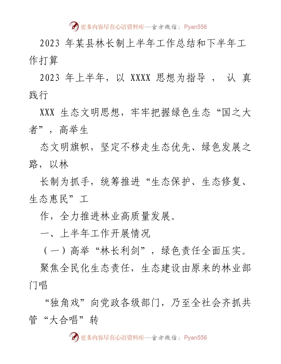 [工作总结] 林业工作 - 2023年某县林长制上半年工作总结及下半年计划.docx_第1页