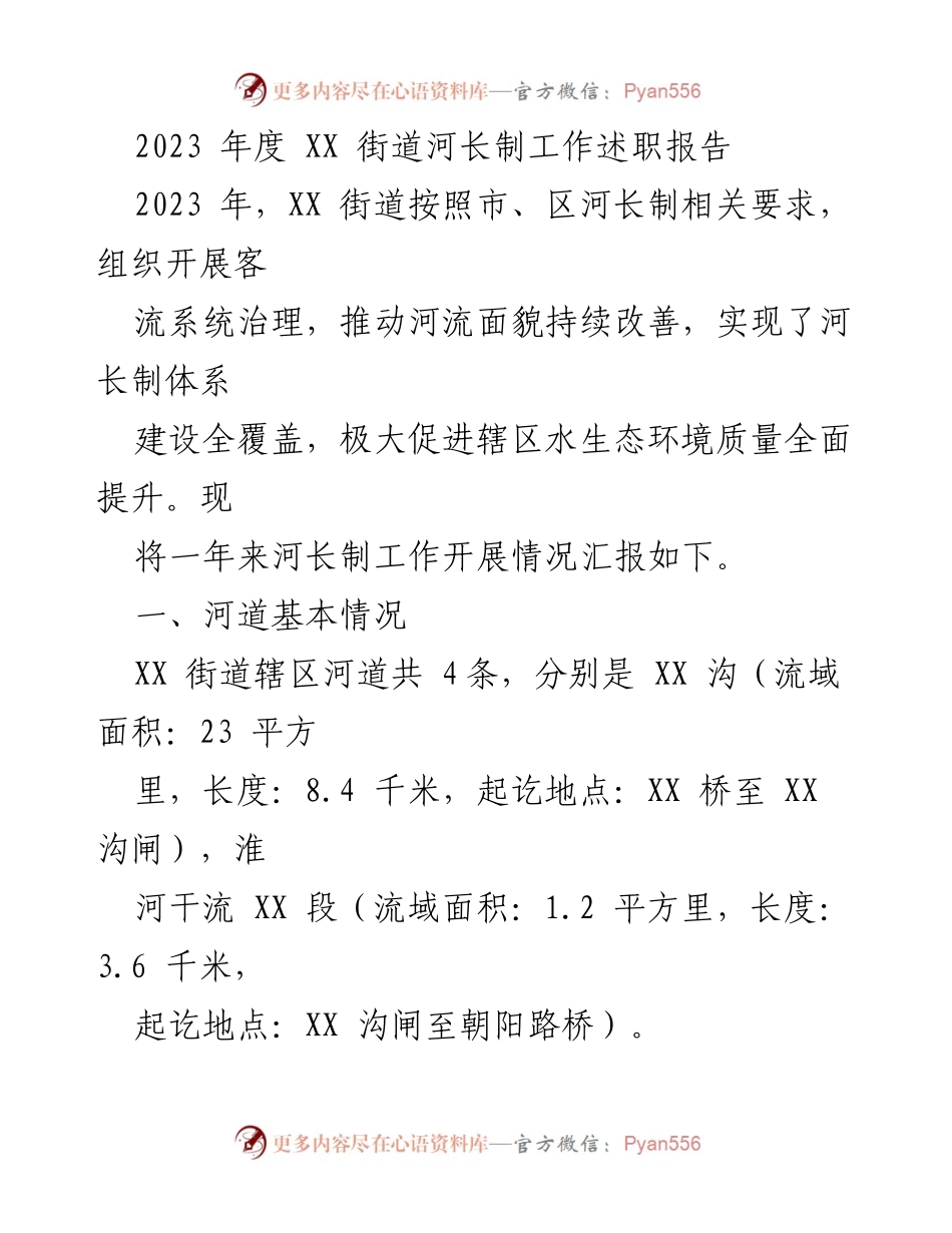 [工作总结] 河长制工作述职 - 2023年度XX街道河长制工作总结与展望.docx_第1页