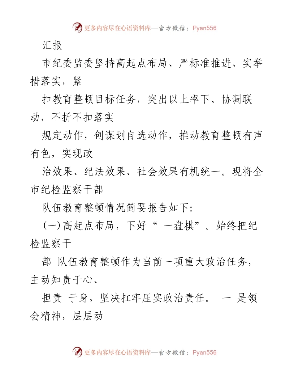 [工作总结] 纪检监察干部教育整顿 - 纪检监察干部队伍教育整顿工作开展情况总结报告.docx_第2页