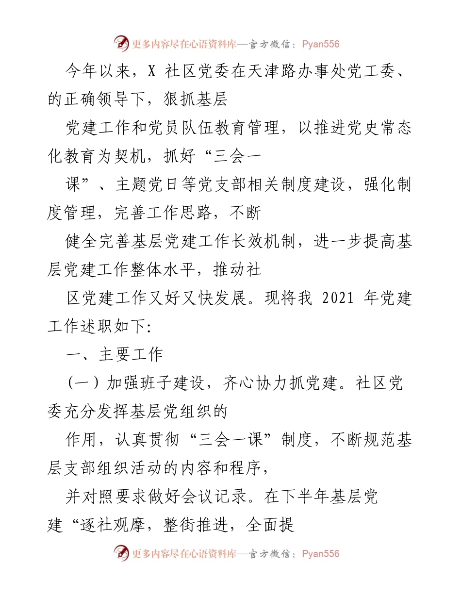 [工作总结] 社区党建工作 - 2021年X社区党建工作述职总结.docx_第1页