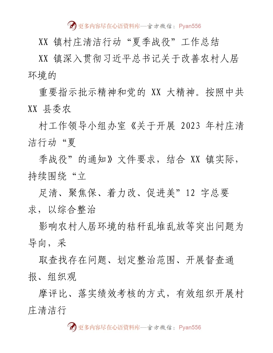 [工作总结] 村庄清洁行动 - XX 镇村庄清洁行动“夏季战役”工作总结.docx_第1页