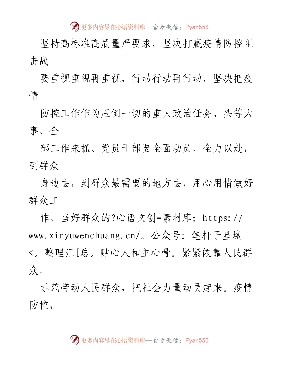 [工作总结] 疫情防控 - 坚决打赢疫情防控阻击战的高标准高质量落实.docx_第1页