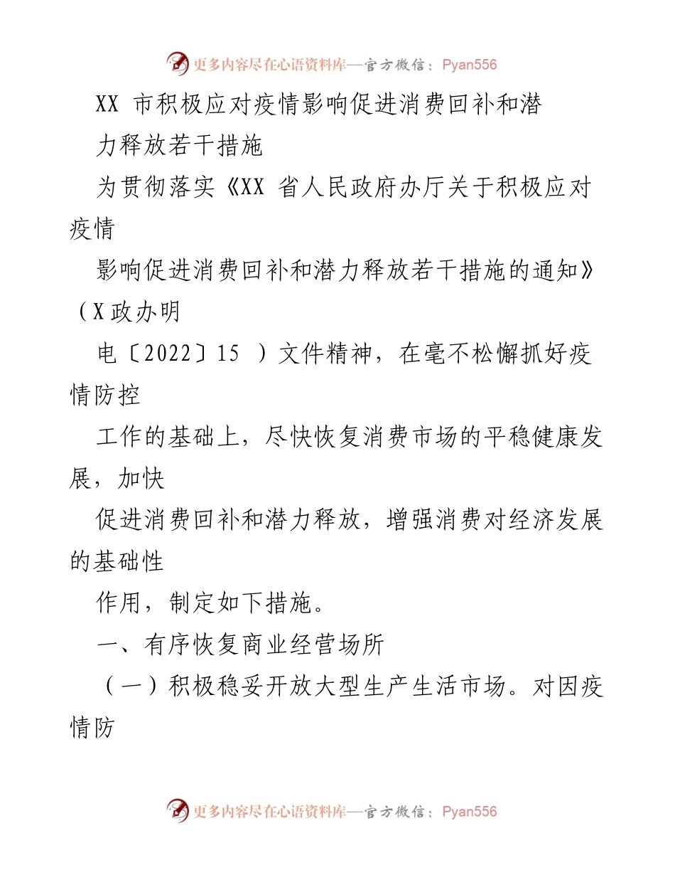 [工作总结] 疫情应对 - XX市促进消费回补和潜力释放措施总结.docx_第1页