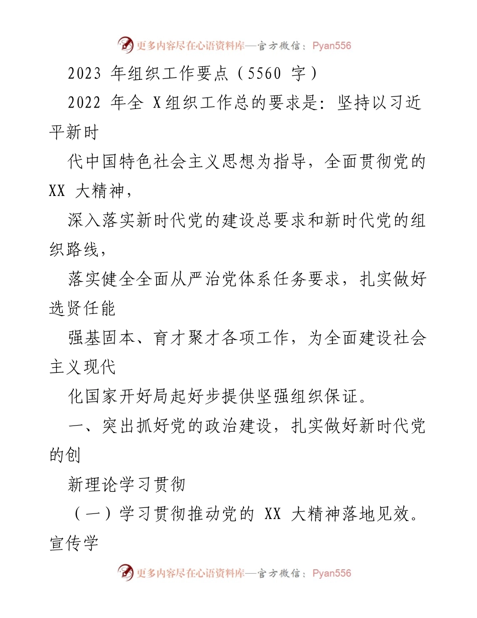 [工作总结] 组织工作会议 - 2023年组织工作要点与实施策略.docx_第1页