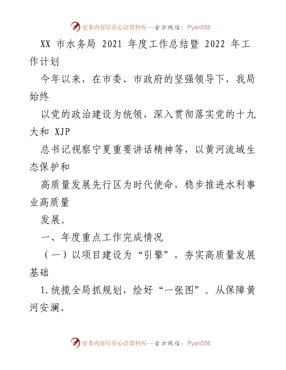 [工作总结] 水务局年度总结 - XX市水务局2021年度工作总结与2022年工作计划.docx_第1页