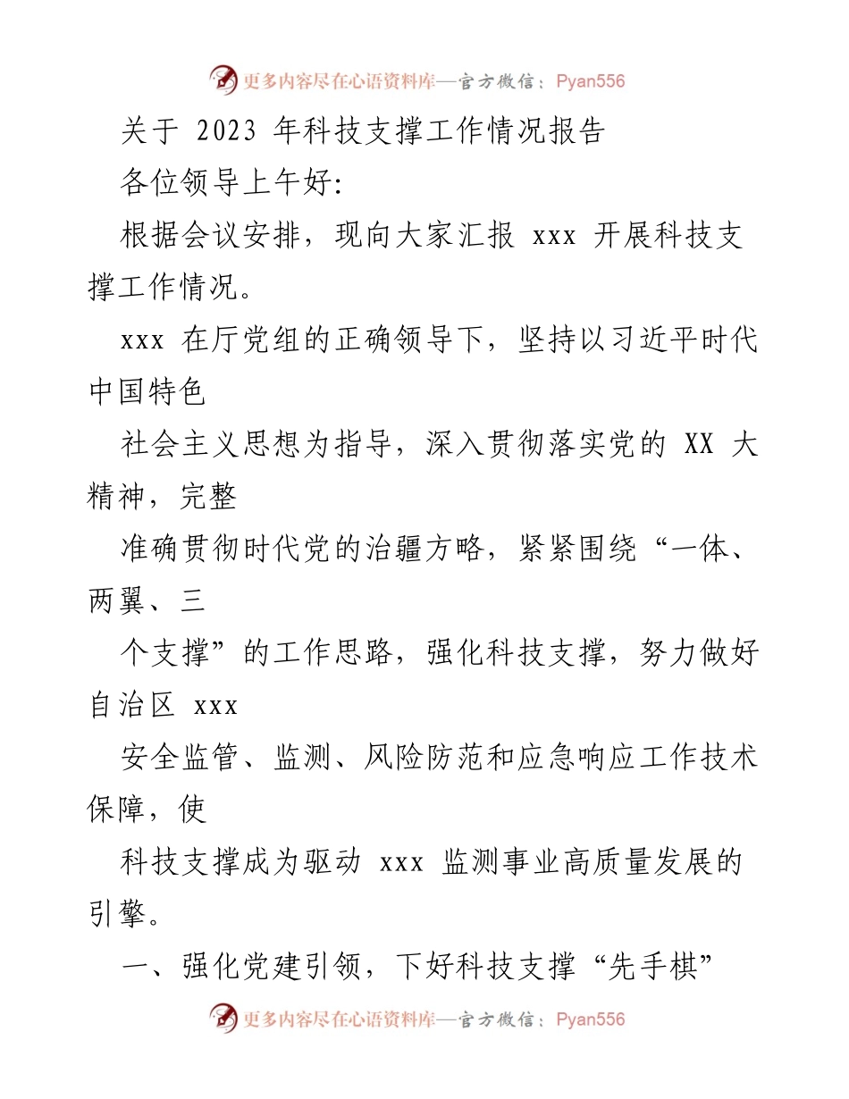 [工作总结] 科技支撑工作会议 - 2023年科技支撑工作情况汇报.docx_第1页