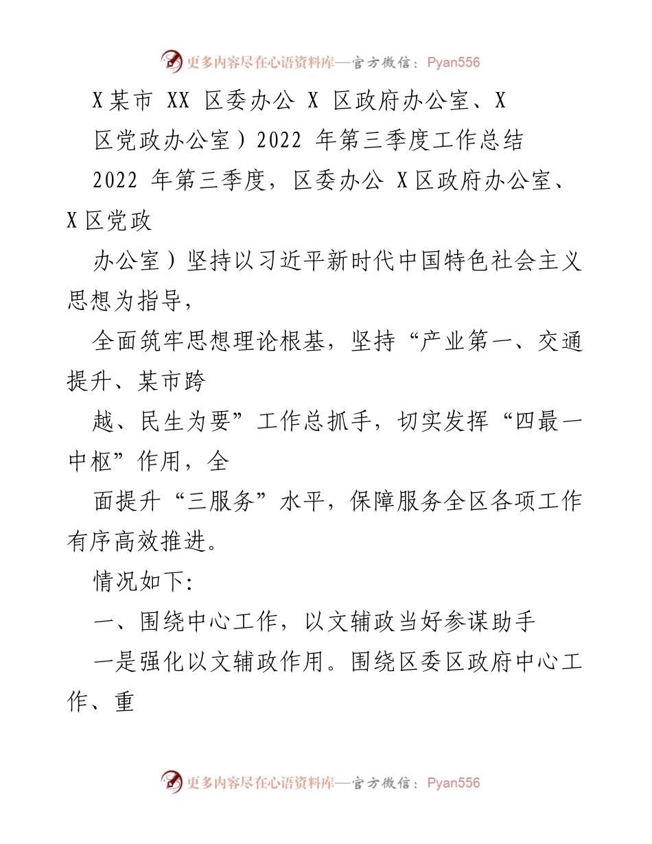[工作总结] 第三季度 - XX区委办公及政府办公室2022年第三季度工作总结.docx_第1页