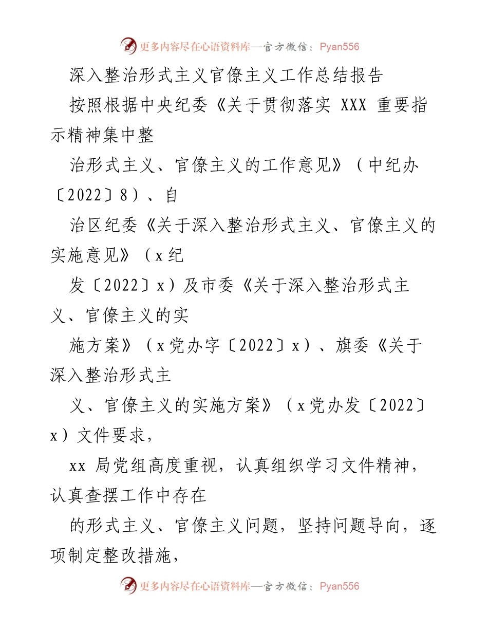 [工作总结] 深入整治形式主义官僚主义 - 整治形式主义官僚主义工作总结报告.docx_第1页