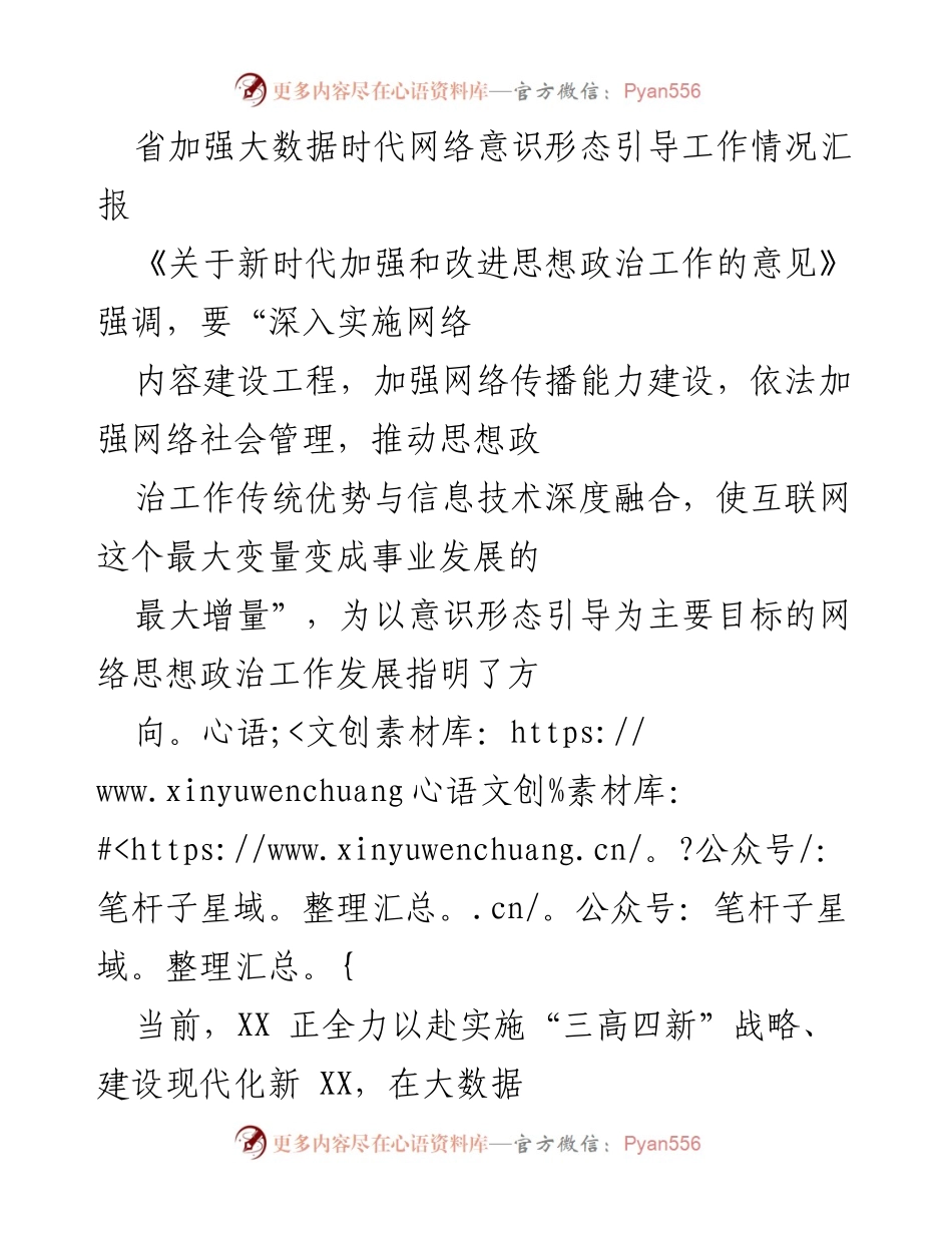 [工作总结] 省级网络意识形态引导工作 - 大数据时代下的网络意识形态引导工作情况汇报.docx_第1页
