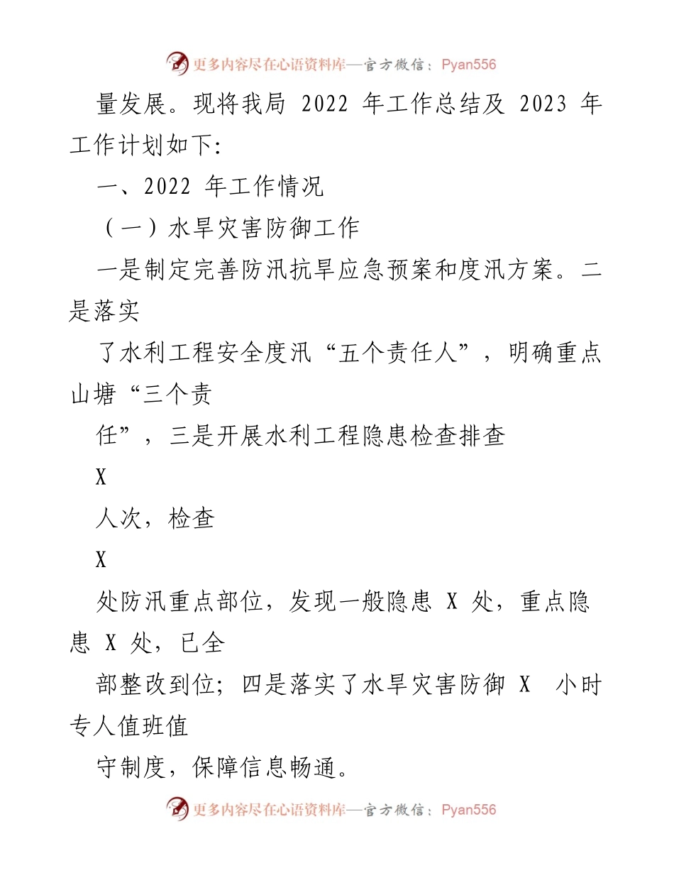 [工作总结] 水利局 - 2022年工作总结与2023年工作计划_1.docx_第2页