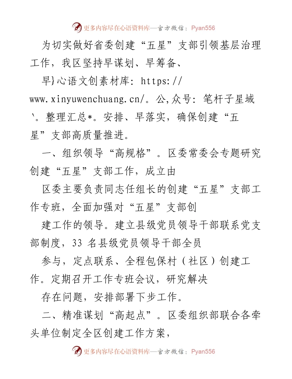 [工作总结] 省委创建“五星”支部引领基层治理工作会议 - 高质量推进“五星”支部创建工作的实施方案与成效.docx_第1页