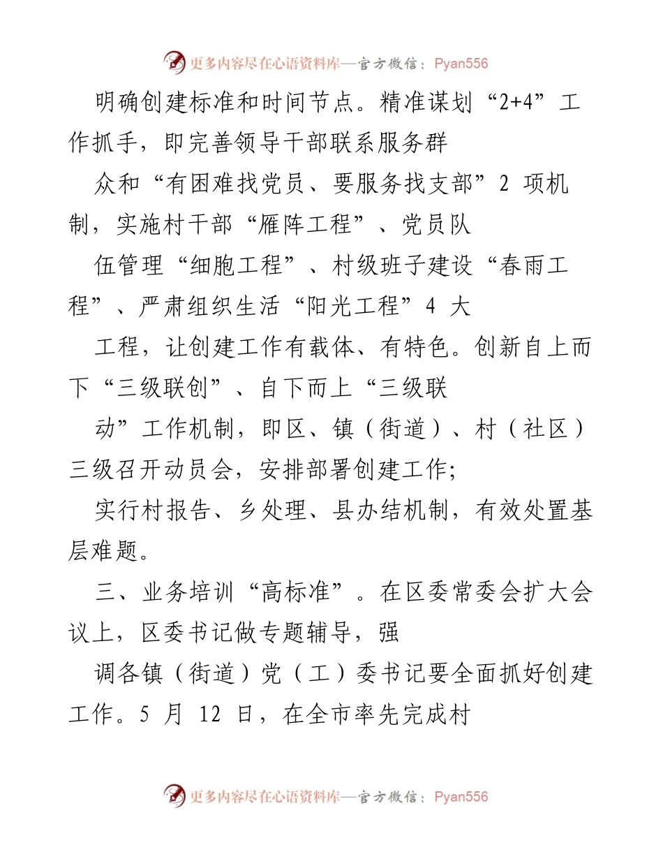 [工作总结] 省委创建“五星”支部引领基层治理工作会议 - 高质量推进“五星”支部创建工作的实施方案与成效.docx_第2页