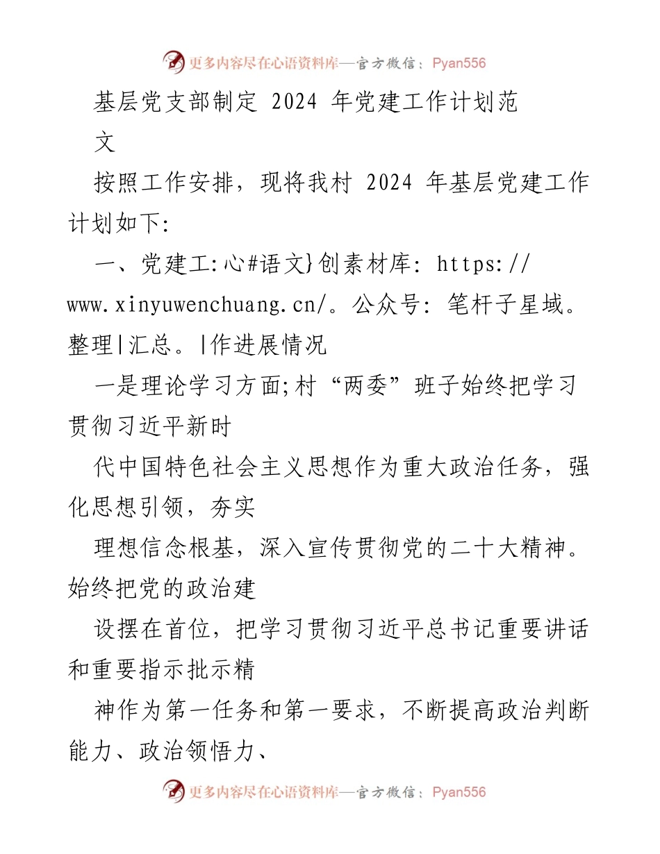 [工作总结] 村级党建 - 2024年基层党建工作计划总结.docx_第1页