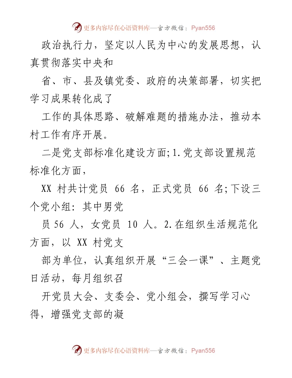 [工作总结] 村级党建 - 2024年基层党建工作计划总结.docx_第2页