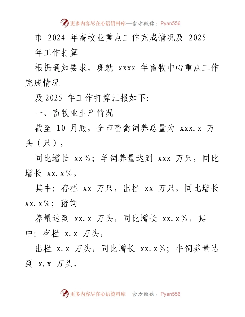 [工作总结] 畜牧业 - 2024年畜牧业工作完成情况及2025年工作计划.docx_第1页