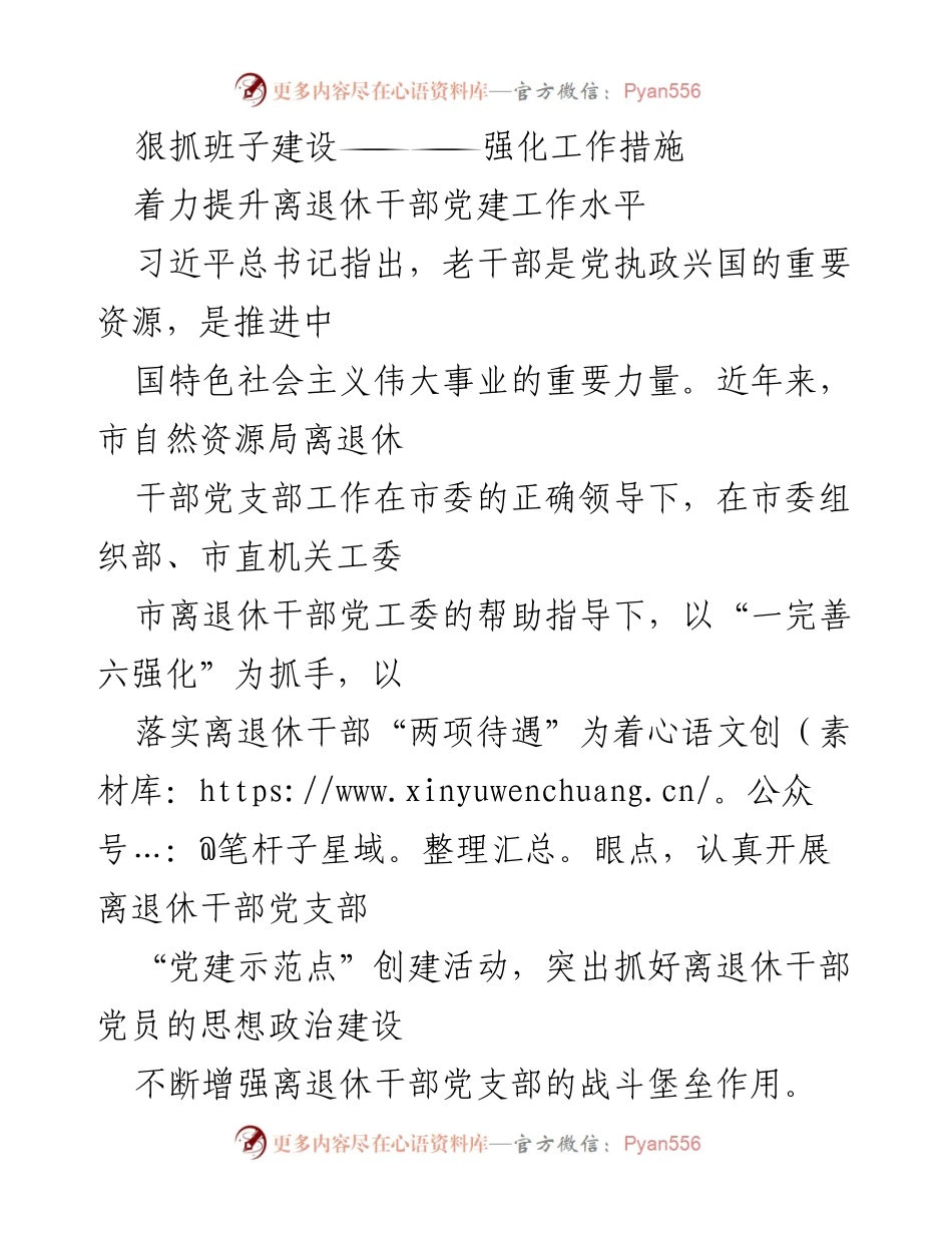 [工作总结] 离退休干部党建工作 - 强化离退休干部党支部建设与教育工作总结.docx_第1页