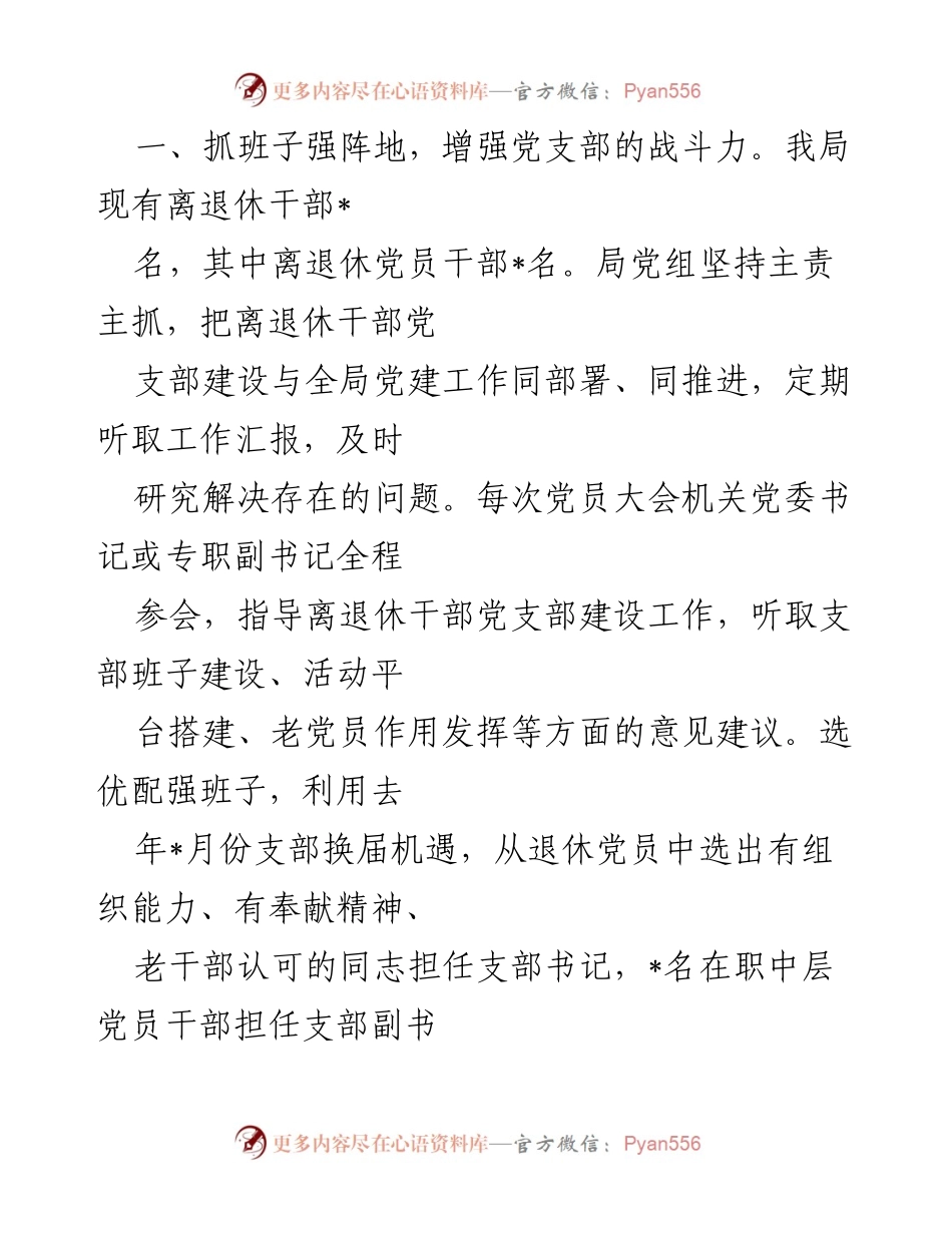 [工作总结] 离退休干部党建工作 - 强化离退休干部党支部建设与教育工作总结.docx_第2页