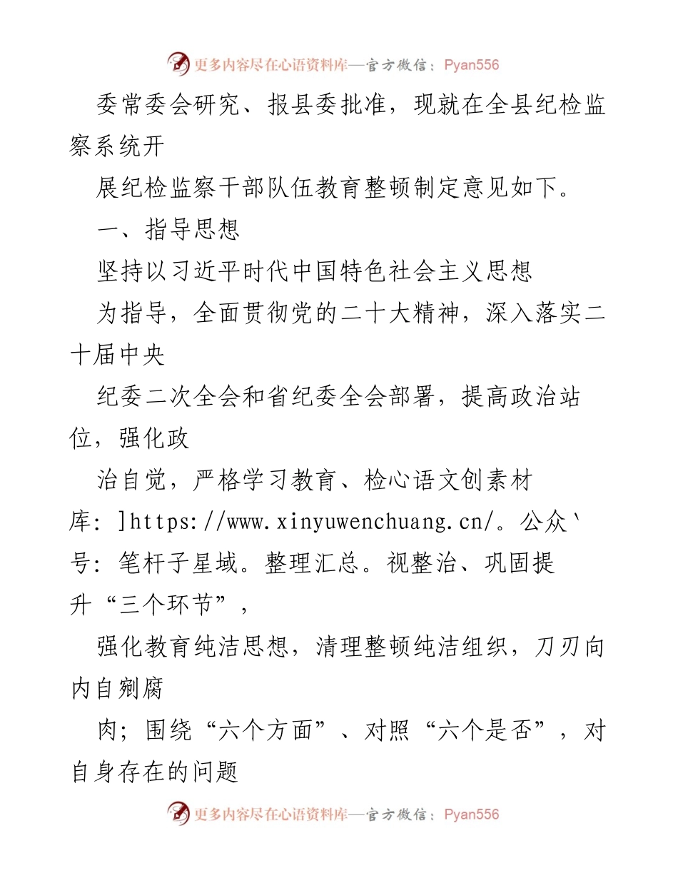 [工作总结] 纪检监察干部队伍教育整顿 - 2023年纪检监察干部队伍教育整顿实施方案概述.docx_第2页